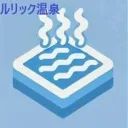 ルリック温泉 avatar