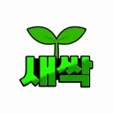 새싹 avatar