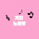 가지 노래봇 avatar