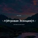 Игровая Эсенция avatar