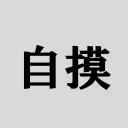 なにツモった？ avatar