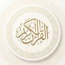 القرآن الكريم 🕌 avatar