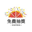 免費抽獎 avatar